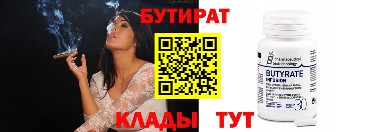 БУТИРАТ  Вход с VPN  Раменское  Бутират бутандиол 